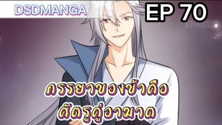 (พากย์มังงะ) ภรรยาของข้าคือศัตรูคู่อาฆาต ตอนที่ 70