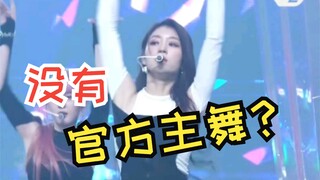 「没有官方主舞的kpop女团最佳舞者」给我专业舞者的感觉