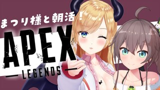 【APEX】まつり様とエペ朝活！悪魔のAPEX練習【ホロライブ/癒月ちょこ】