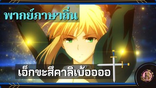 เอ็กขะสึ..คาลิเบ้ออออ!!!! - Fate Zero |พากย์ถิ่น