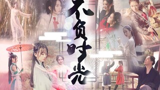 【月光倾城】古风舞up主集体贺岁视频——不负时光