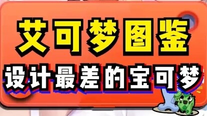 โปเกมอนที่ออกแบบได้แย่ที่สุด?