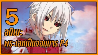 5 อนิเมะพระเอกเป็นจอมมาร ☄️✨👑 P4