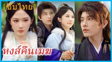 จือเสวียน สาวนักฆ่า | หงส์คืนเมฆ | แผนรักแผนแค้นของท่านหญิง (ซับไทย)