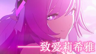 【TruE/致爱莉希雅】繁花谢世之时，万物自此新生