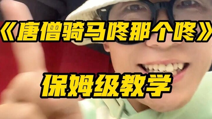 การสอนเพลง “พระถังซัมจั๋งขี่ม้าตงน่าตง”