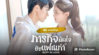 ตอนที่13-14-15-16-17-18ภารกิจมัดใจยัยแฟนเก่า จบ