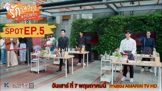 [Spot EP.5] รักวุ่นวาย นายรสแซ่บ | What Zabb Man The Series