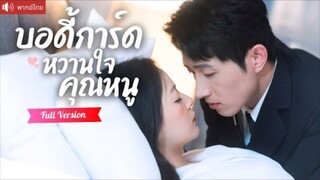 พากย์ไทย💕 CEOปลอมตัวเป็นบอดี้การ์ด ขอแต่งฟ้าแลบกับคุณหนู หารู้ไม่ว่าเขาคือรักแรกที่เฝ้ารอ