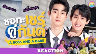 [ Regency ep.42 ] ชอกะเชร์คู่กันต์ A Boss and a Babe EP.1 Reaction | Hold งาน มาฮาก่อน
