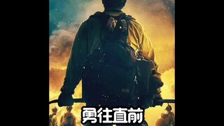 人生必看的励志电影，没有人想成为英雄，但他们最终都成为了英雄