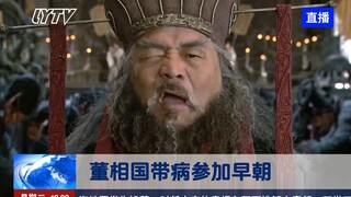 假如三国时期有电视新闻（鞠躬尽瘁董相国）