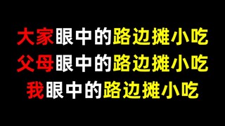 大家眼中的路边摊小吃，父母眼中的路边摊，我眼中的路边摊