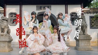 8周年了，过年还得是寄明月！纯享舞蹈版