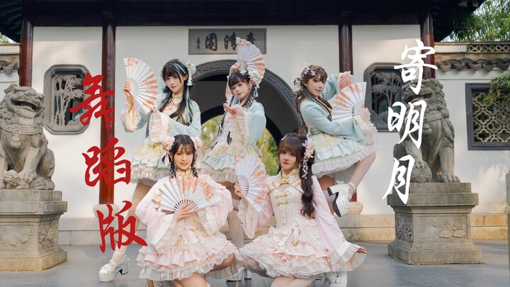 8周年了，过年还得是寄明月！纯享舞蹈版