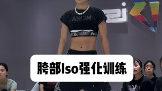 【娟儿基本功】胯部iso强化组合