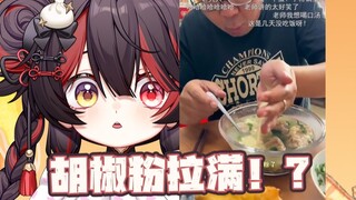 天津甜妹看云吞吃法！放这么多胡椒粉！？