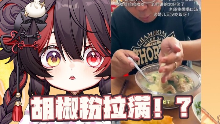 天津甜妹看云吞吃法！放这么多胡椒粉！？