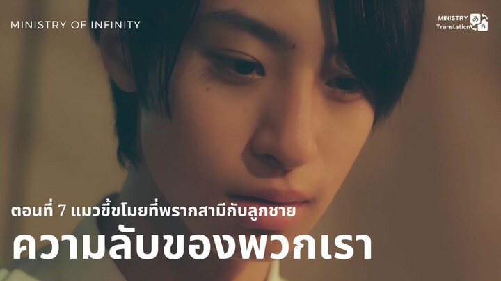 【TH SUB】ความลับของพวกเรา - ตอนที่ 7 แมวขี้ขโมยที่พรากสามีกับลูกชาย