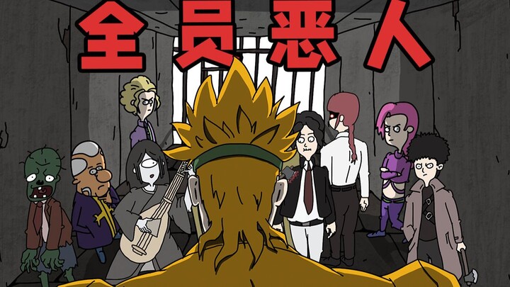 รวมพล ทุกคนล้วนเป็นตัวร้าย!! 【โครงการสนับสนุนผลงานแฟนเมด bilibili เฉพาะ】