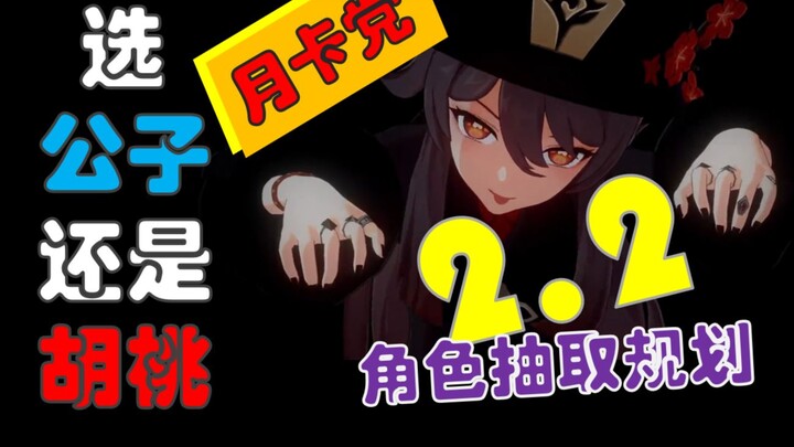 Get freebies from miHoYo—happiness and joy all around! “Monthly‑pass players’” 2.2 version character