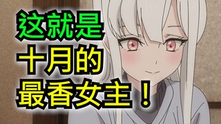 10月最逆天新番！集人妻母性白丝白毛梦女忠犬为一身的女主！我怎么会做这样的梦？【10月新番吐槽】
