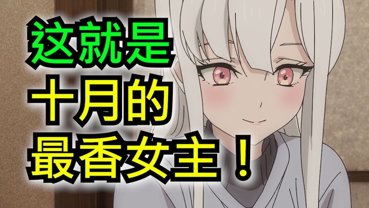 10月最逆天新番！集人妻母性白丝白毛梦女忠犬为一身的女主！我怎么会做这样的梦？【10月新番吐槽】