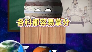 各科都容易拿分