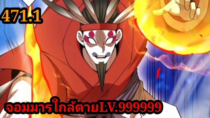 (471.1) My Disciples Are All Villains - ลูกศิษย์ของผม คือเหล่ายอดวายร้าย #จอมมารใกล้ตาย #มังงะจีน
