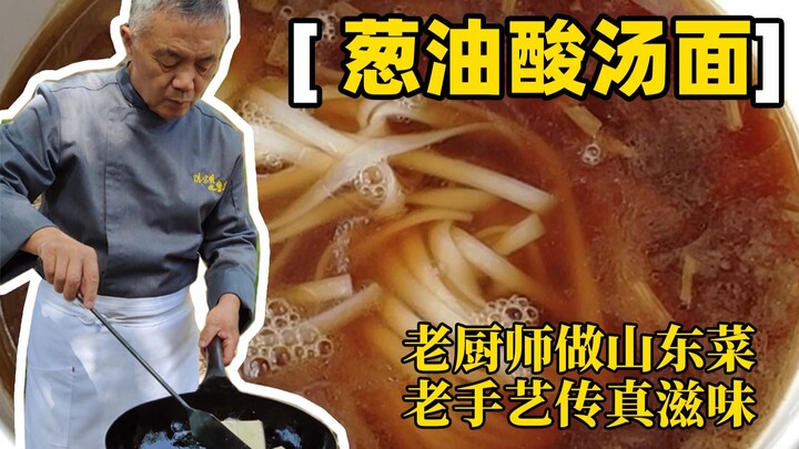 【บะหมี่น้ำซุปเปรี้ยวหอมต้นหอม】ปีใหม่ผ่านไปแล้ว ถึงเวลาฟื้นฟูกระเพาะของคุณได้แล้ว