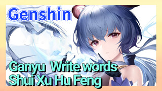 [Genshin Impact Ganyu Write words] [Shui Xu Hu Feng]