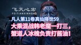 Volume 11 of Mortal Cultivation of Immortality, Volume 59: Mahayana melee, Han Lao Mo is one against