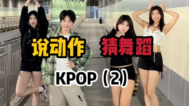 Guess the Dance from the Moves | K-POP Edition, Part 2