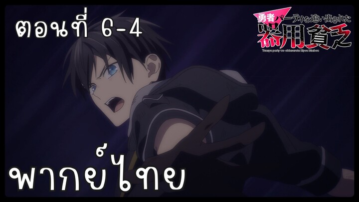 เก่งรอบด้านแต่ไร้ทีเด็ด เลยถูกเฉดหัวจากปาร์ตี้ผู้กล้า ตอนที่ 6-4 [พากย์ไทย] Unofficial