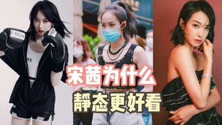 宋茜的静态为什么更好看