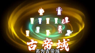 黑暗纪元篇69，尊上手段，古帝域告急