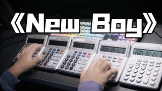 毕业辣！！用五台计算器演奏New Boy