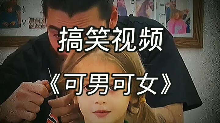 《Có thể nam có thể nữ》