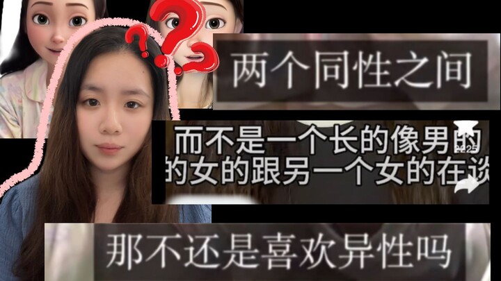 الاختيار الحر للفتاة لا علاقة له بالتوجه الجنسي.