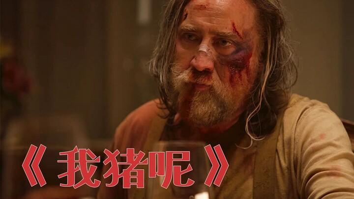 【Chú Ngưu】Tiểu Đương Gia Trung Hoa: Kế Kỳ Đi Tìm Lợn – Bạn đã từng liều mạng vì lợn chưa? Lối chiến 