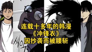 连载十多年的韩漫《冲锋衣》因抄袭而被腰斩