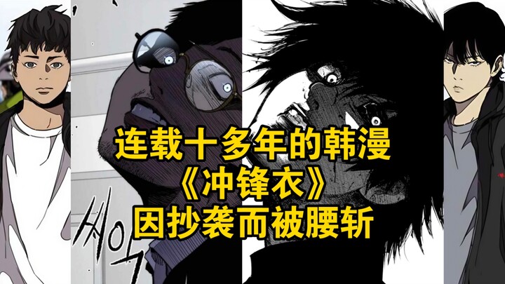 连载十多年的韩漫《冲锋衣》因抄袭而被腰斩