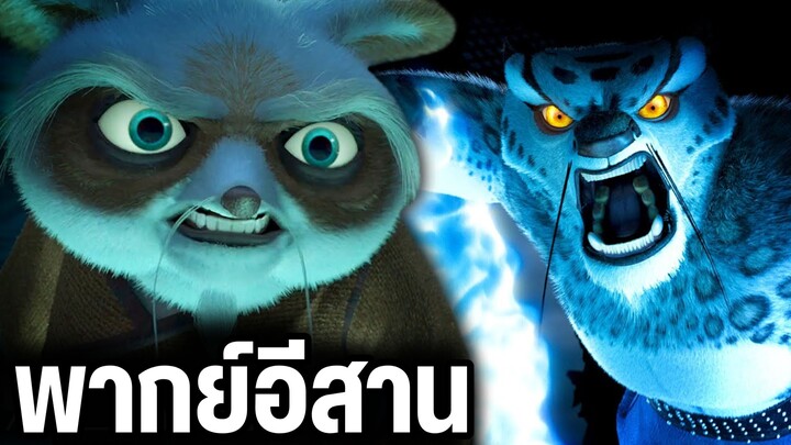 (พากย์อีสาน) กังฟูแพนด้า เจ้าตั๋วข่อยอาจารย์