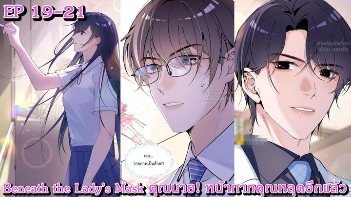 [อ่านมังงะ] Beneath the Lady’s Mask – คุณนาย! หน้ากากคุณหลุดอีกแล้ว Ep 19 - 21