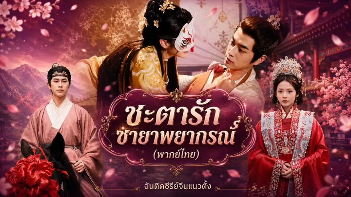 ชะตารักชายาพยากรณ์ (พากย์ไทย)