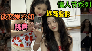 《谈恋爱不如跳舞》