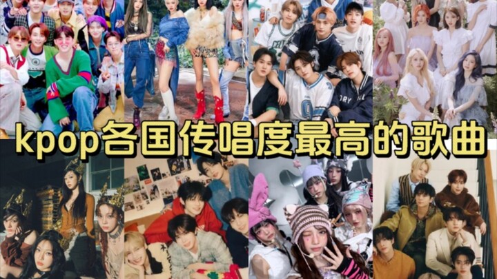 ถ้าเคป็อปแต่ละประเทศเหลือเพียงแค่เพลงเดียวที่ติดหูที่สุดล่ะก็...