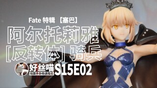 88块的 阿尔托莉雅 [反转体]骑兵 质量如何？FATE 特辑 S15E02[祖国手办 劝退指北]