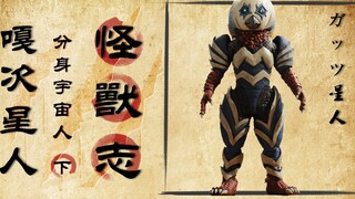 [Monster Chronicles] Gatsi Starman (Part 2) Ultraman's uncle is frightened and the monster girl is s