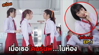 เมื่อเธอโดนรุ่นพี่...ในห้อง  | สปอย เป็ดไอดอล EP.1